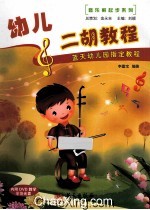 幼儿二胡<em>教程</em>
