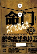 命门  中国家族企业死亡真相调查  升级版