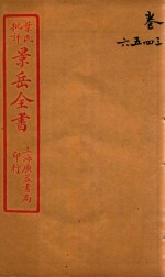景岳全书  卷3-卷6