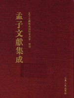 <em>孟子</em>文献集成  第41卷