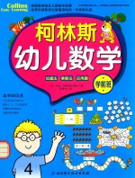 柯林斯幼儿数学  学前班