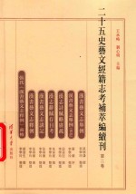 二十五史艺文经籍志考补萃编续刊  第2卷