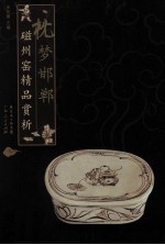 枕梦邯郸  磁州窑精品赏析
