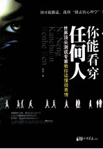 你能看穿任何人  世界顶尖测谎专家教你读懂微表情