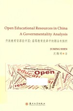 开放教育资源在中国  高等教育改革中的辖治术探析