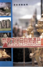 <em>世界</em>文化与自然遗产  图文版  第<em>3</em>卷