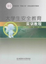 <em>大学</em>生安全教育实训教程