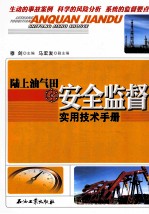 陆上油气田安全监督实用<em>技术</em>手册