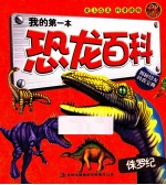 我的第一本<em>恐龙</em><em>百科</em>  侏罗纪