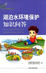 环保科普丛书  湖泊水<em>环境</em><em>保护</em>知识问答