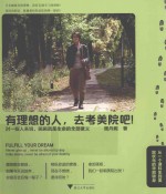 <em>有</em>理想的人，去考美院吧！  从一个理科生到美院状元的华丽转身