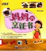 妈妈的烹饪书  全彩