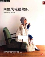 阿伦风粗线编织