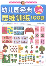幼儿园经典思维训练100题  小班