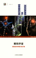 解码宇宙  新信息科学看天地万物