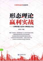 形态理论赢利实战  13种抄底方法和13种减仓方法