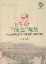 让生命在绿色中绽放  文登市环山路小学“绿色教育”的探索与实践