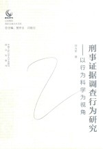 公安院校青年学者学术文库  刑事证据调查行为研究  以行为科学为视角