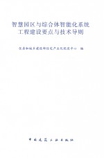 智慧园区与综合体智能化系统工程建设要点与<em>技术</em>导则
