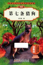 动物小说大王<em>沈</em>石溪精品集  第七条猎狗  拼音版