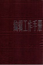 <em>编辑</em>工作手册