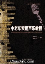 中老年实用<em>声乐</em><em>教程</em>