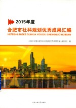 2015年度合肥市社科规划优秀<em>成果</em><em>汇编</em>