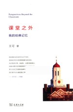 课堂之外  我的哈佛记忆