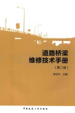 道路桥梁维修<em>技术</em>手册