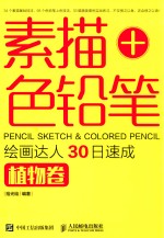 素描+色铅笔，绘画达人30日速成  植物卷