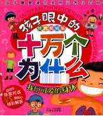 孩子眼中的十万个为什么  我们可爱的身体  经典畅销版