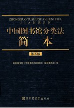 中国图书馆分类法简本  第5版