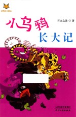 小乌鸦长大记