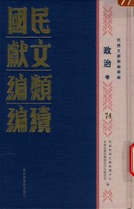 民国文献<em>类编</em>续编  政治卷  74