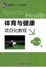 体育与健康  项目化<em>教程</em>