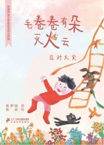 毛卷卷有朵灭火云  应对火灾