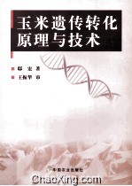 玉米遗传转化原理与<em>技术</em>