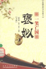 一笑亡国  褒姒  下