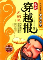 历史穿越报  元朝卷  插图版