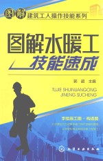 <em>图解</em>建筑工人操作技能系列  <em>图解</em>水暖工技能速成