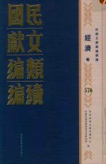 民国文献<em>类编</em>续编  经济卷  576
