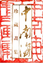 <em>中南</em>海珍藏画集  第2卷