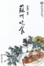 苏州饮食<em>文化</em>遗产研究丛书  苏州吃食