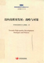 2017<em>国务</em>院发展研究中心研究丛书  迈向高质量发展  战略与对策