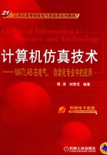 计算机仿真<em>技术</em>  MATLAB在电气、自动化专业中的应用