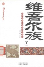 中华民族大家庭知识读本  维吾尔族  上