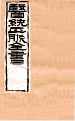 补注<em>黄帝</em>灵柩  卷1-6
