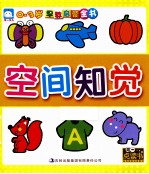 <em>0</em>-3岁早教启蒙全书  空间知觉
