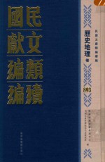 民国文献类<em>编</em>续<em>编</em>  历史地理卷  893