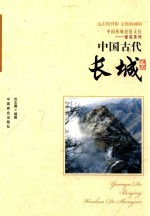 <em>中国</em>古代长城